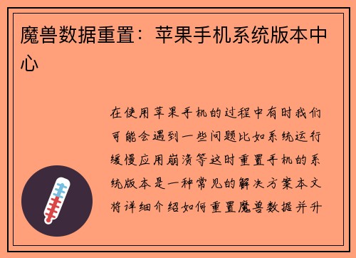 魔兽数据重置:苹果手机系统版本中心