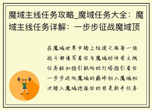 魔域主线任务攻略_魔域任务大全:魔域主线任务详解:一步步征战魔域顶峰
