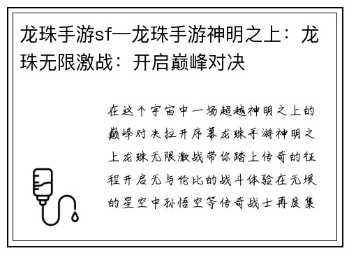 龙珠手游sf—龙珠手游神明之上:龙珠无限激战:开启巅峰对决